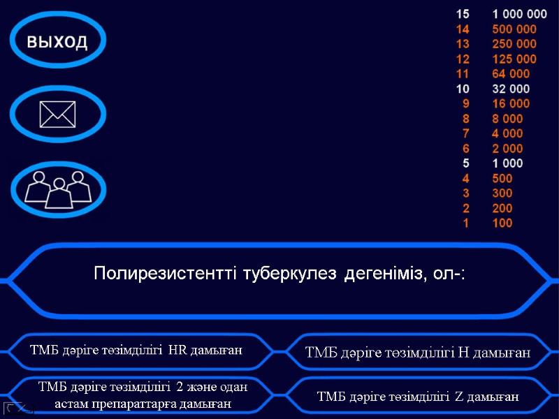 Полирезистентті туберкулез дегеніміз, ол-:  ТМБ дәріге төзімділігі HR дамыған   ТМБ дәріге